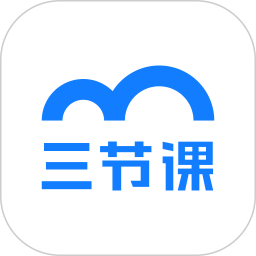三節(jié)課