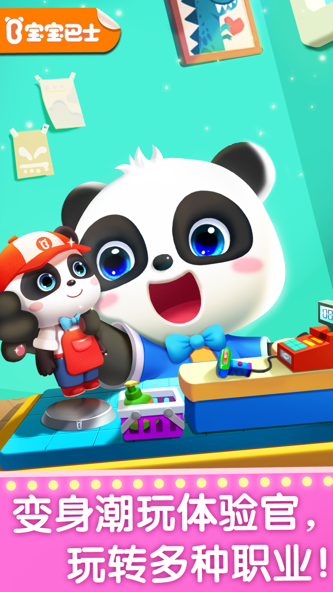 宝宝梦想职业截图