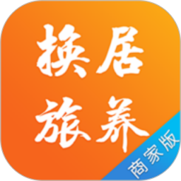 换居旅养商户端