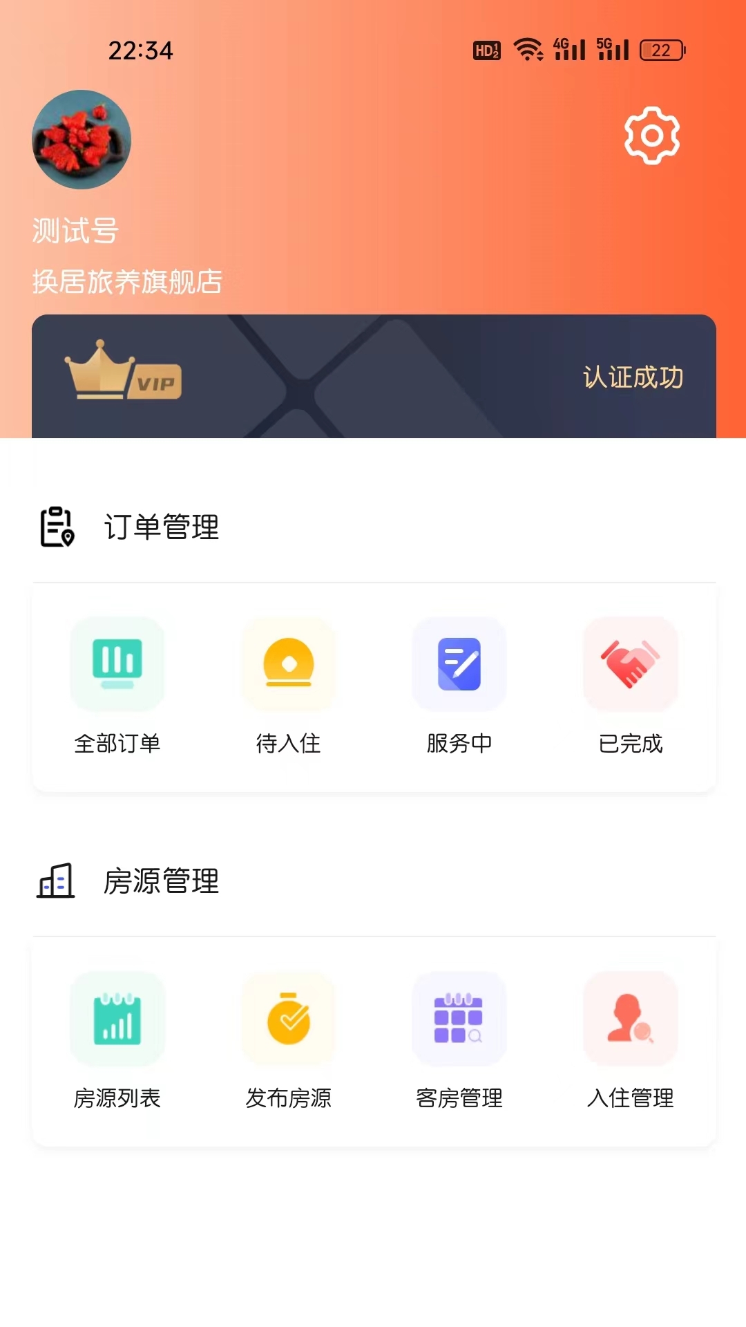 换居旅养商户端截图