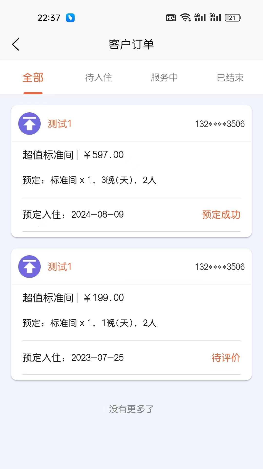 换居旅养商户端截图