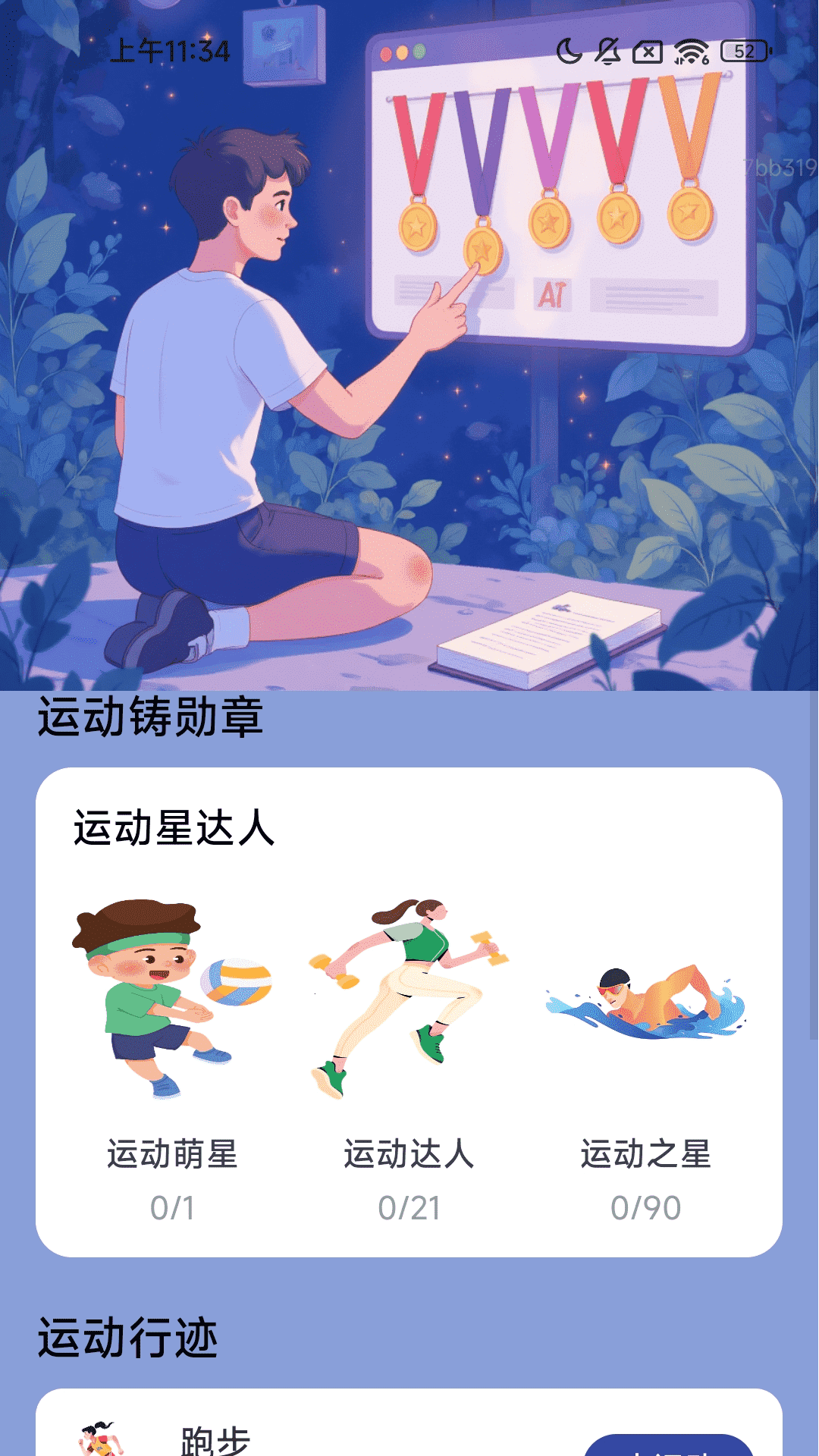 行迹勋章截图