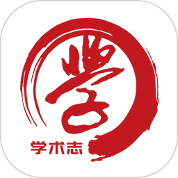 学术志电脑版