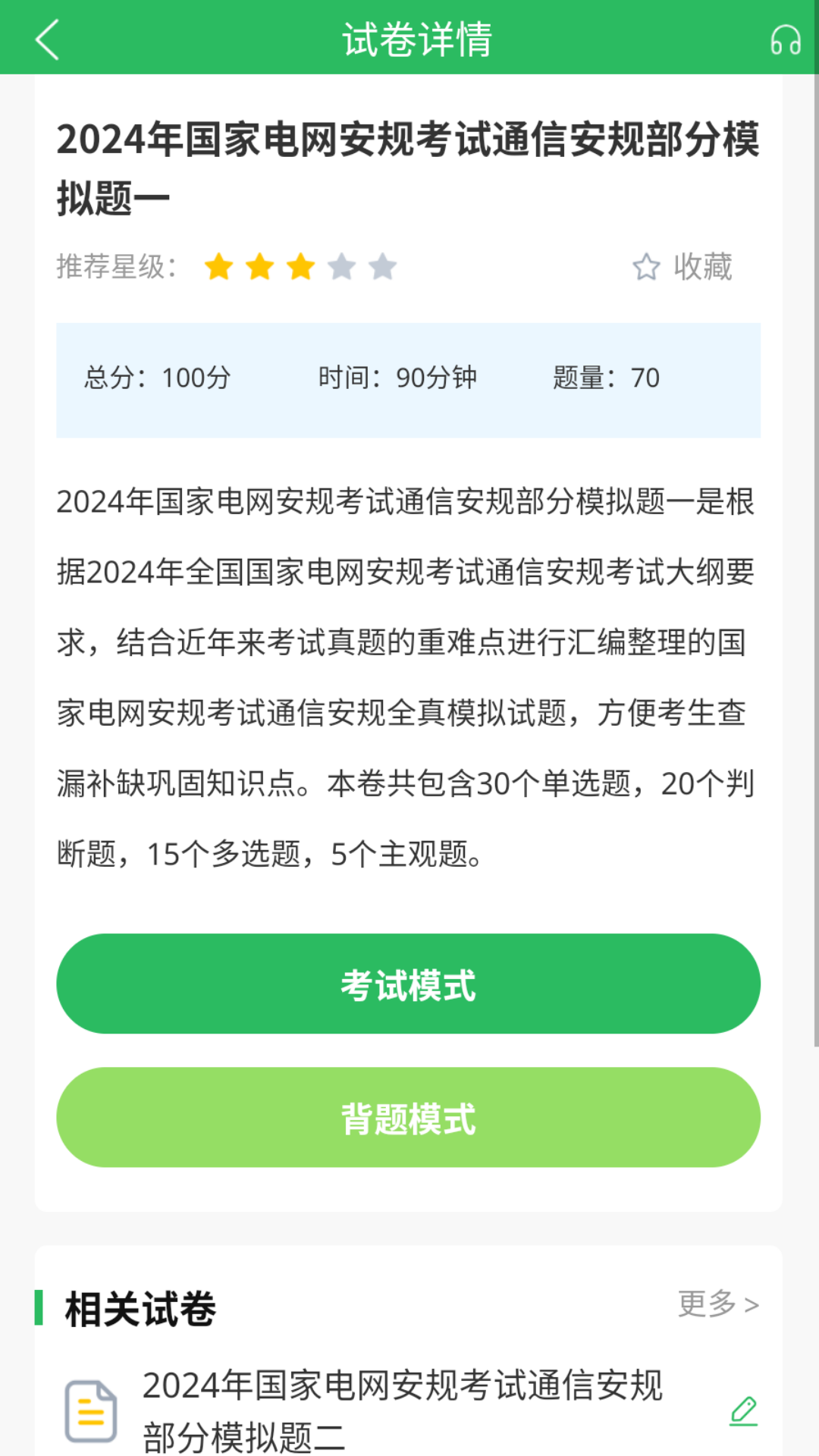 国家电网题库截图