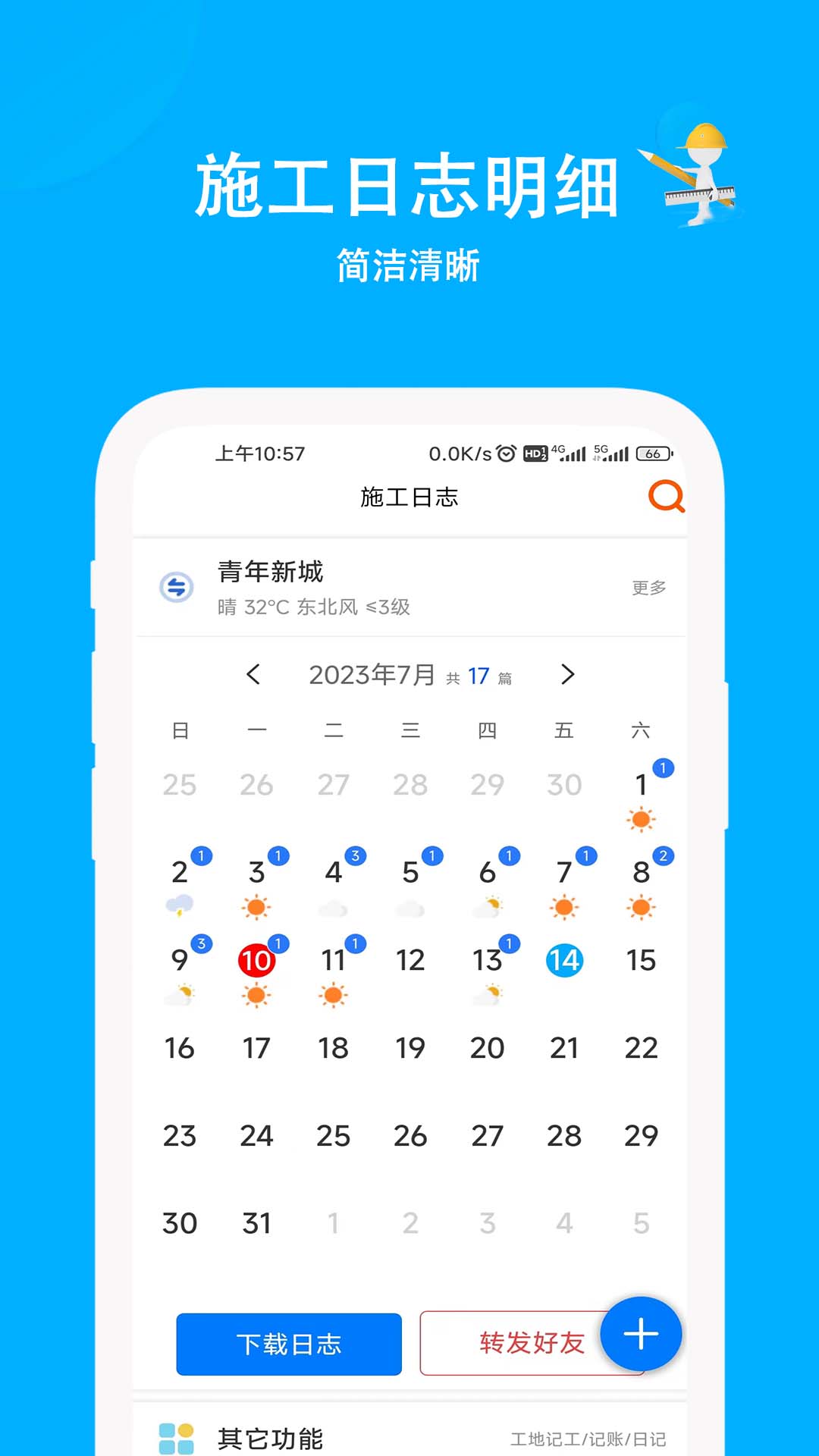 施工日志截图