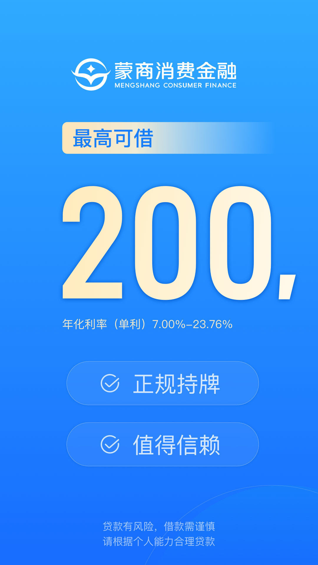蒙商消费金融截图