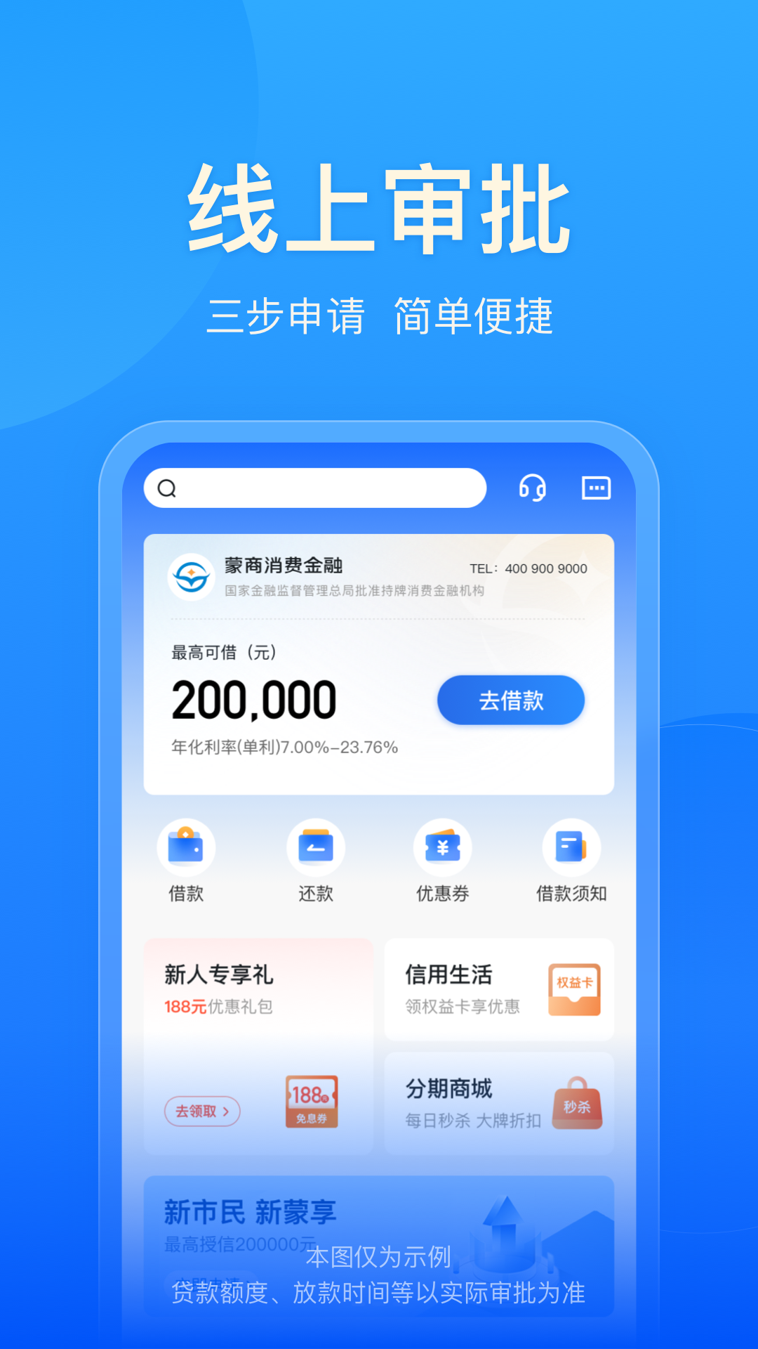 蒙商消费金融截图