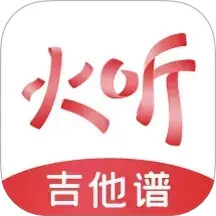 火听吉他谱电脑版