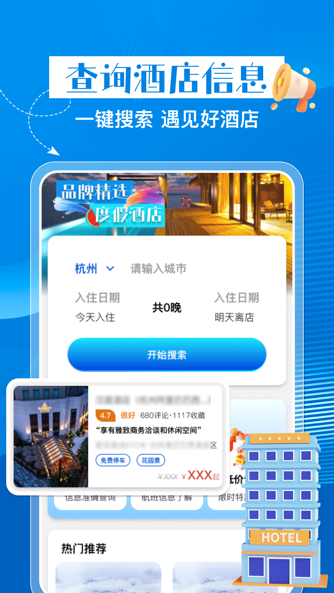 特惠酒店查询截图