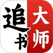 免费追书大师电脑版