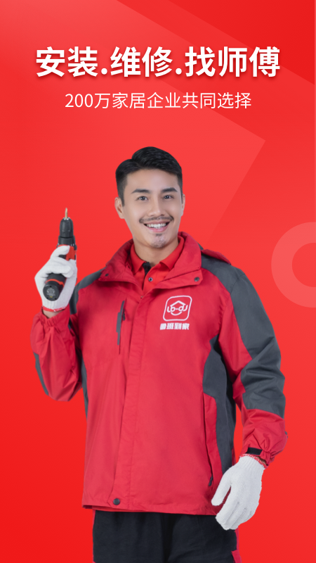 鲁班到家企业版截图