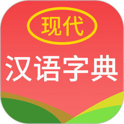 现代汉语字典电脑版