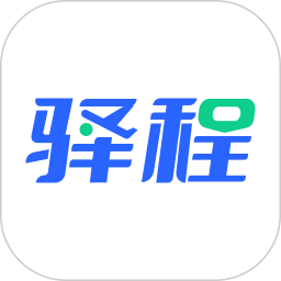 驿程差旅电脑版