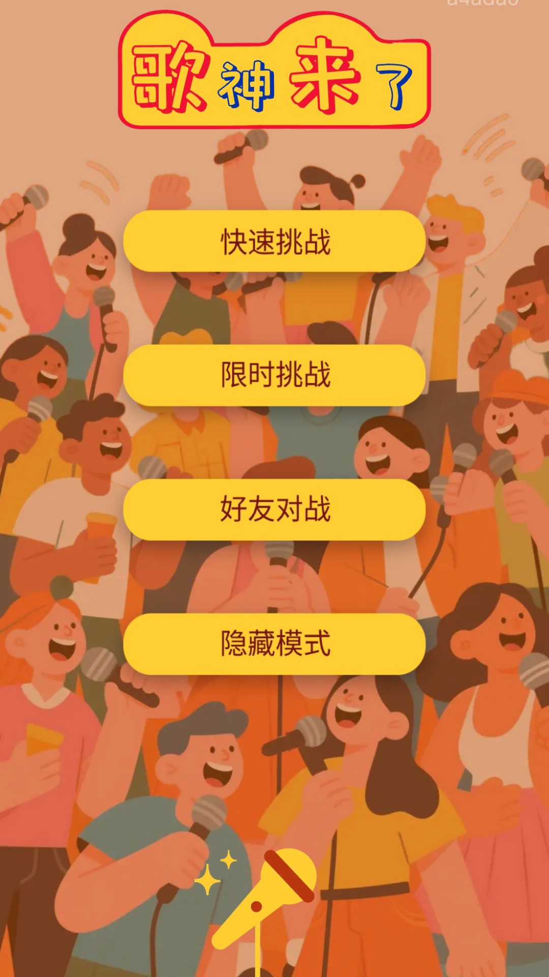 歌神来了截图