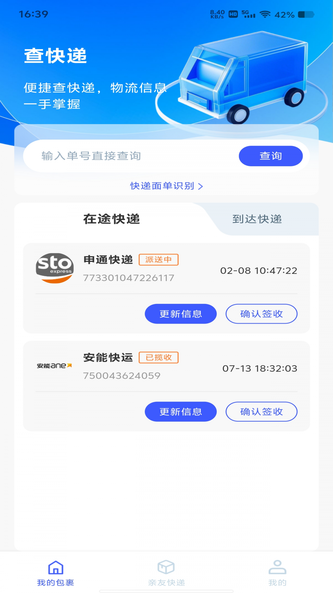 快递寄收速查截图