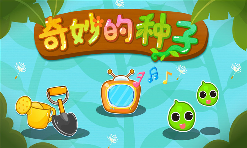 宝宝爱自然截图