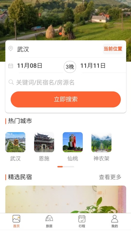 换居旅养截图