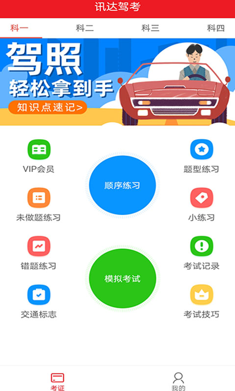 迅达克驾考截图