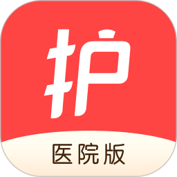 护士加医院版电脑版