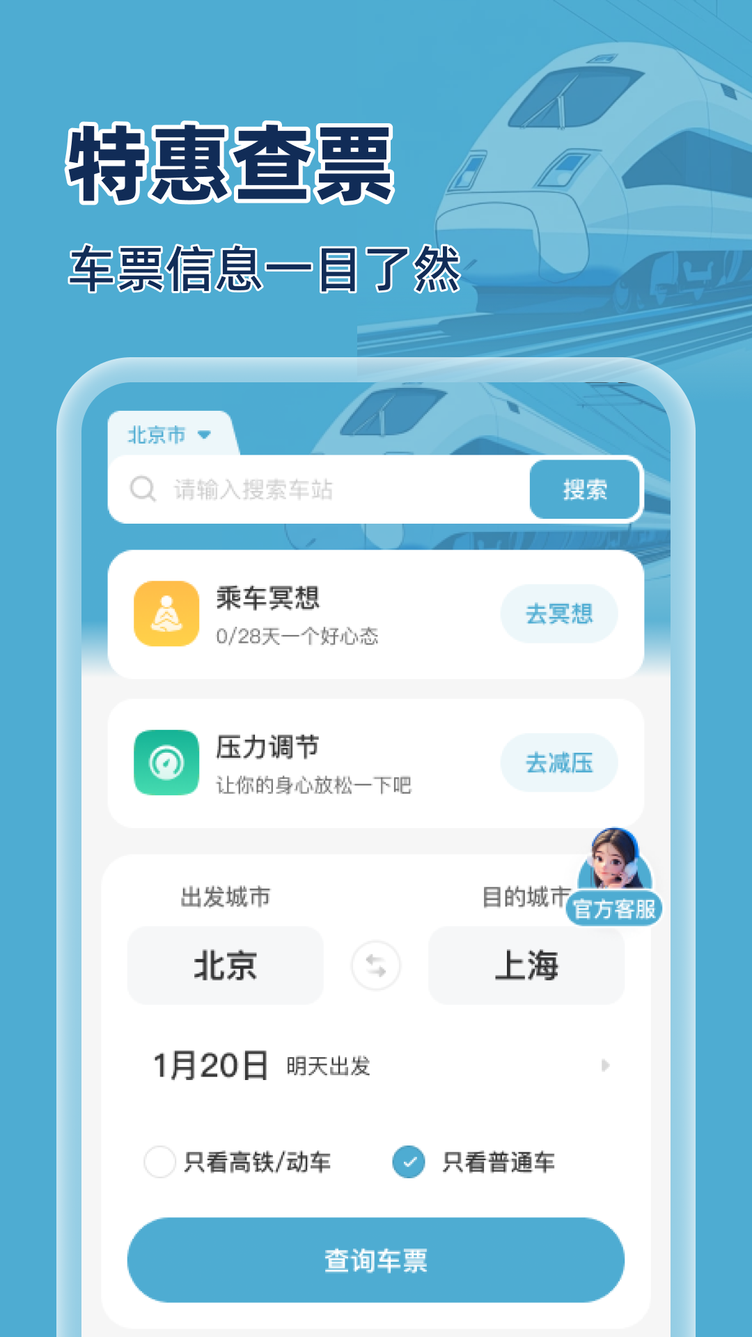 火车特惠搜截图