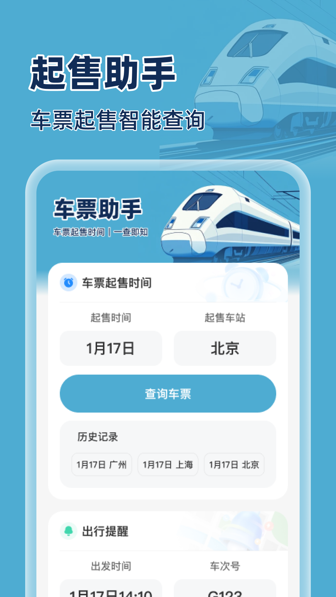 火车特惠搜截图