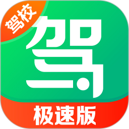 驾校一点通科目四