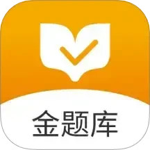 金题库电脑版
