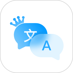 翻译全能王电脑版
