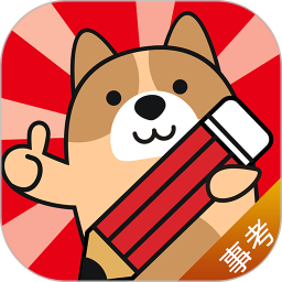 事业单位练题狗电脑版