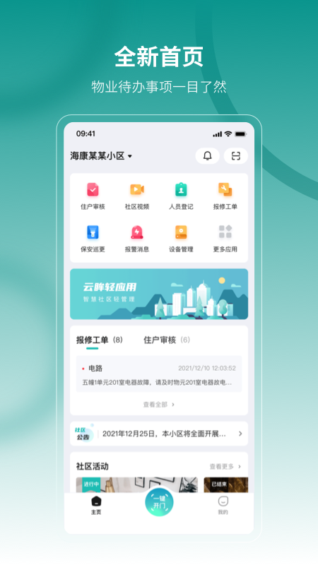云眸社区物业版截图