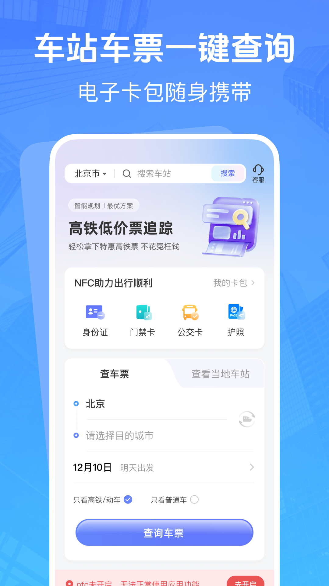 高铁低价票追踪截图