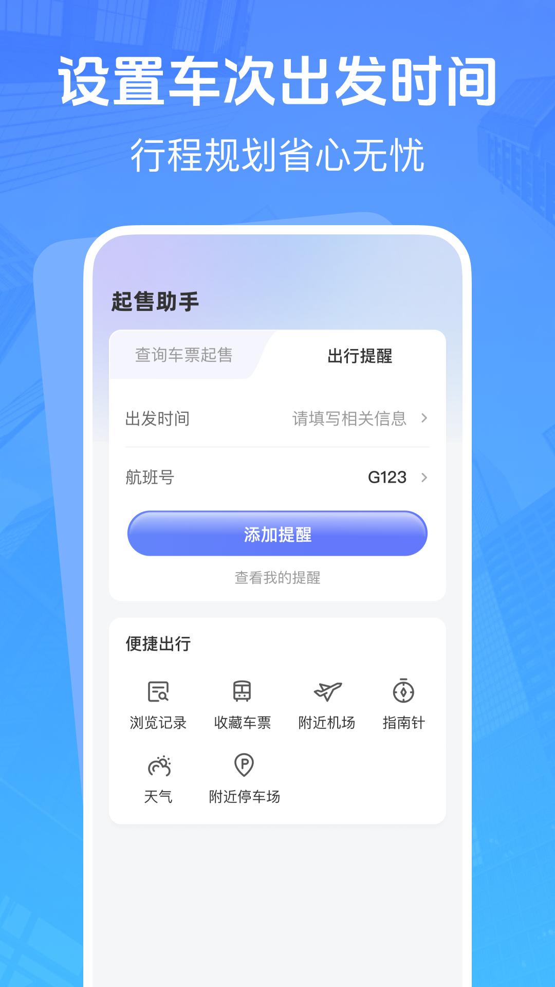 高铁低价票追踪截图