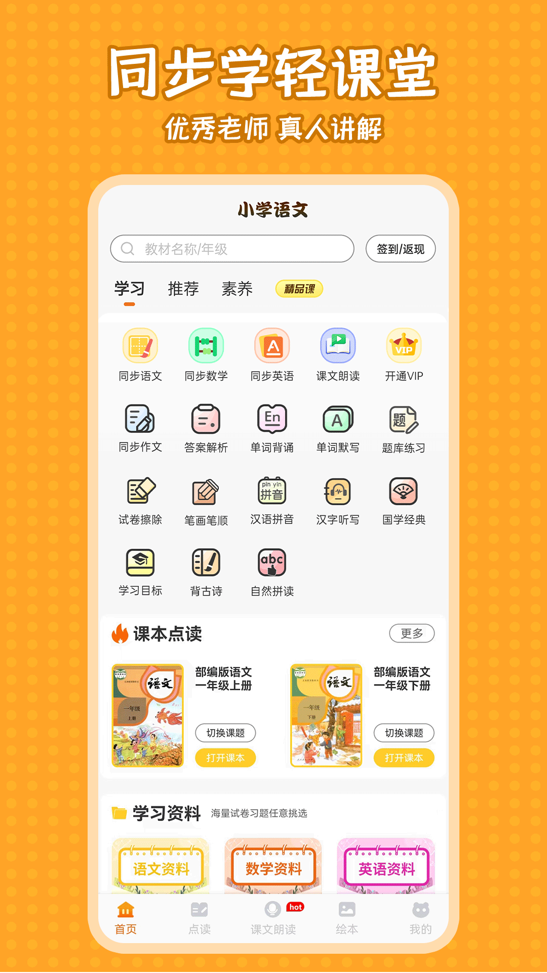 小学语文同步学堂截图