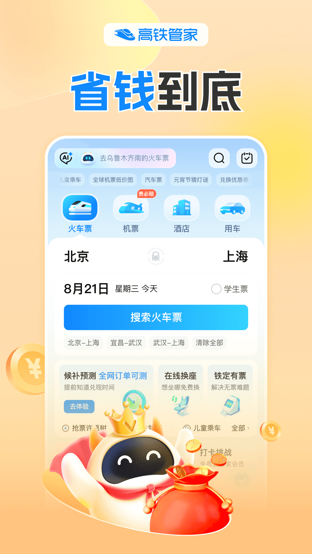 高铁管家截图