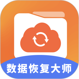 数据恢复大师