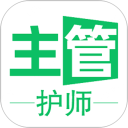 主管护师学习平台电脑版