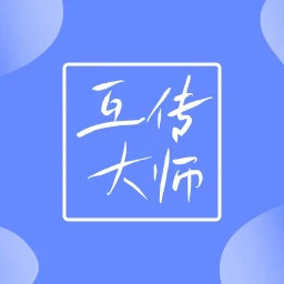 互传大师电脑版