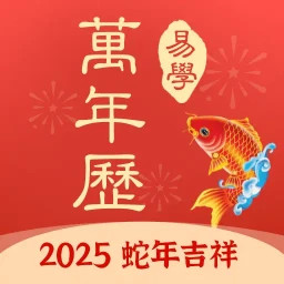 多用易学万年历