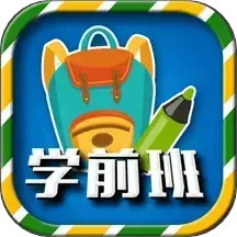 一年级预备班电脑版