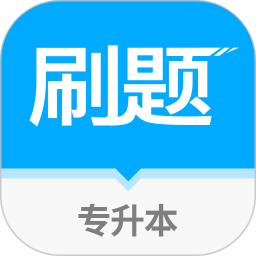 专升本易刷题题库