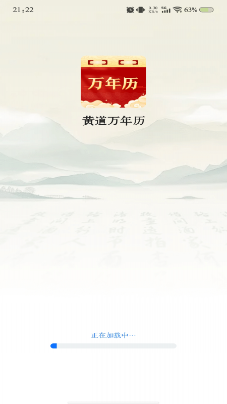 黄道万年历截图