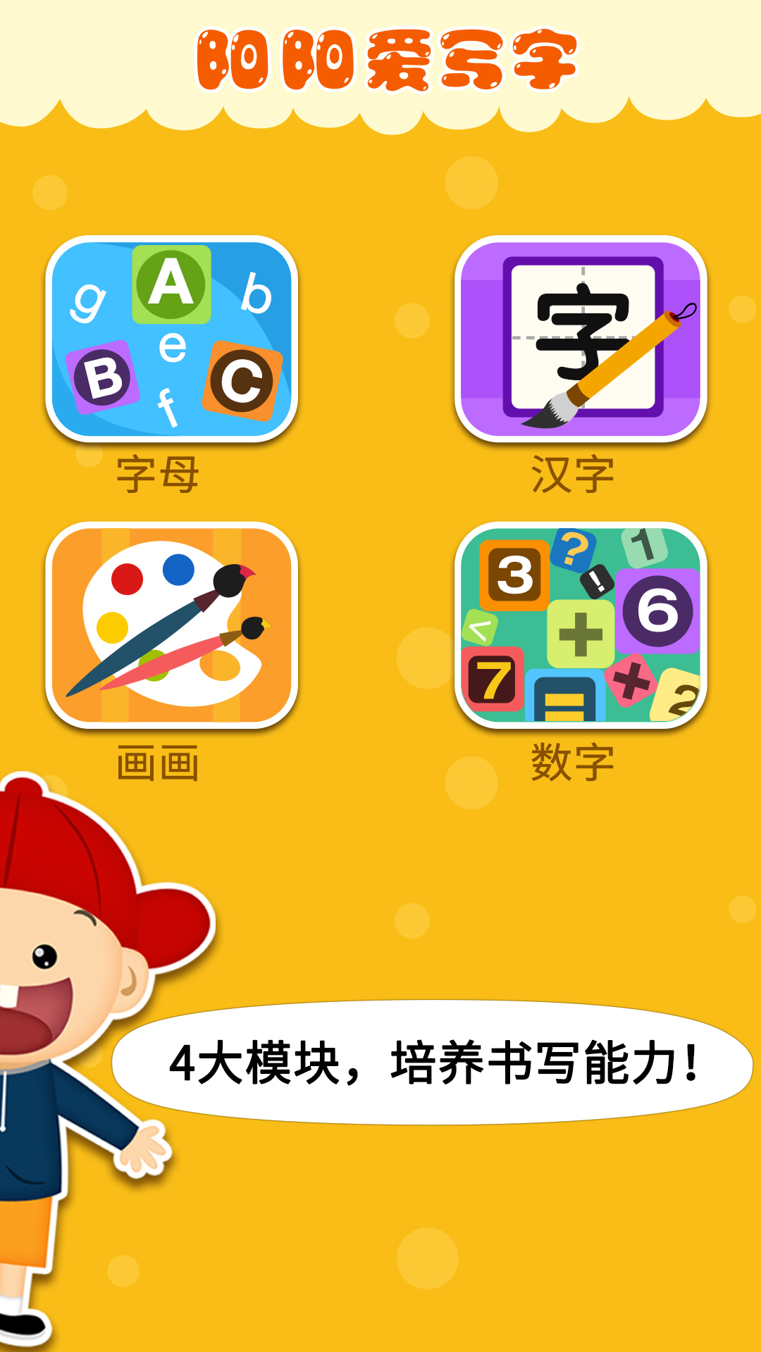 阳阳爱写字截图