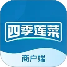 四季莲菜商户电脑版