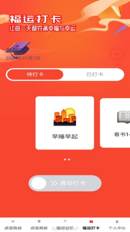 福运成语截图