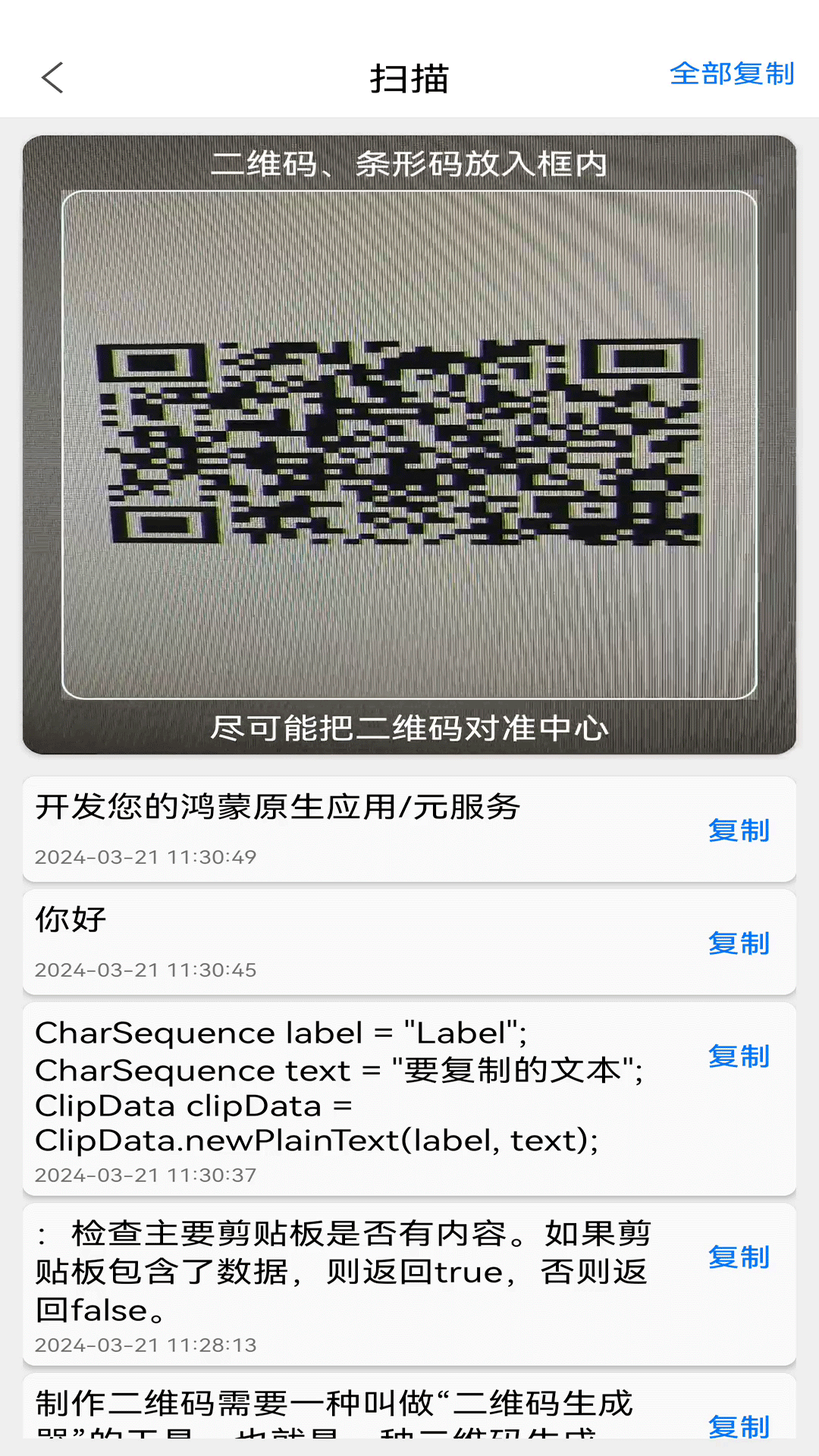 扫描二维码条形码截图