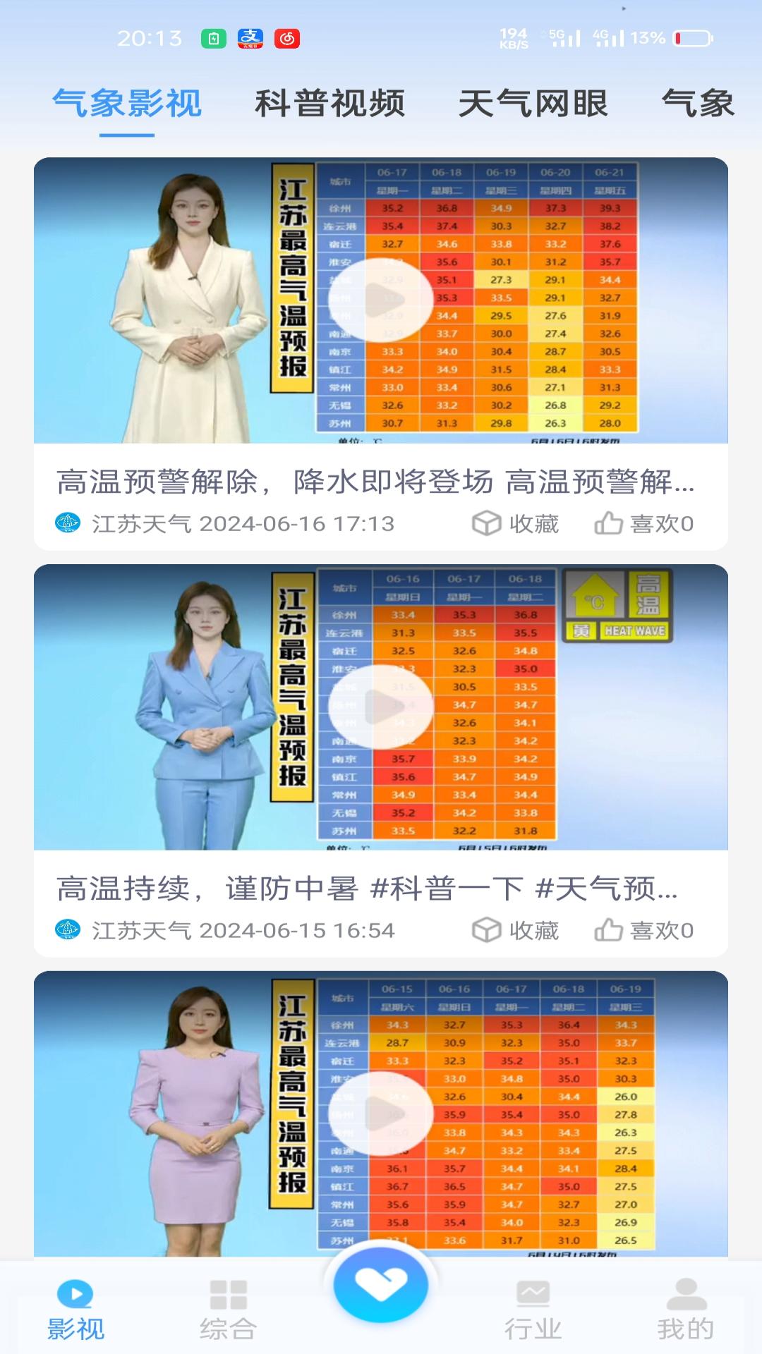 江苏天气截图