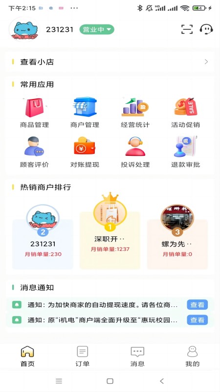 惠玩校园商户截图