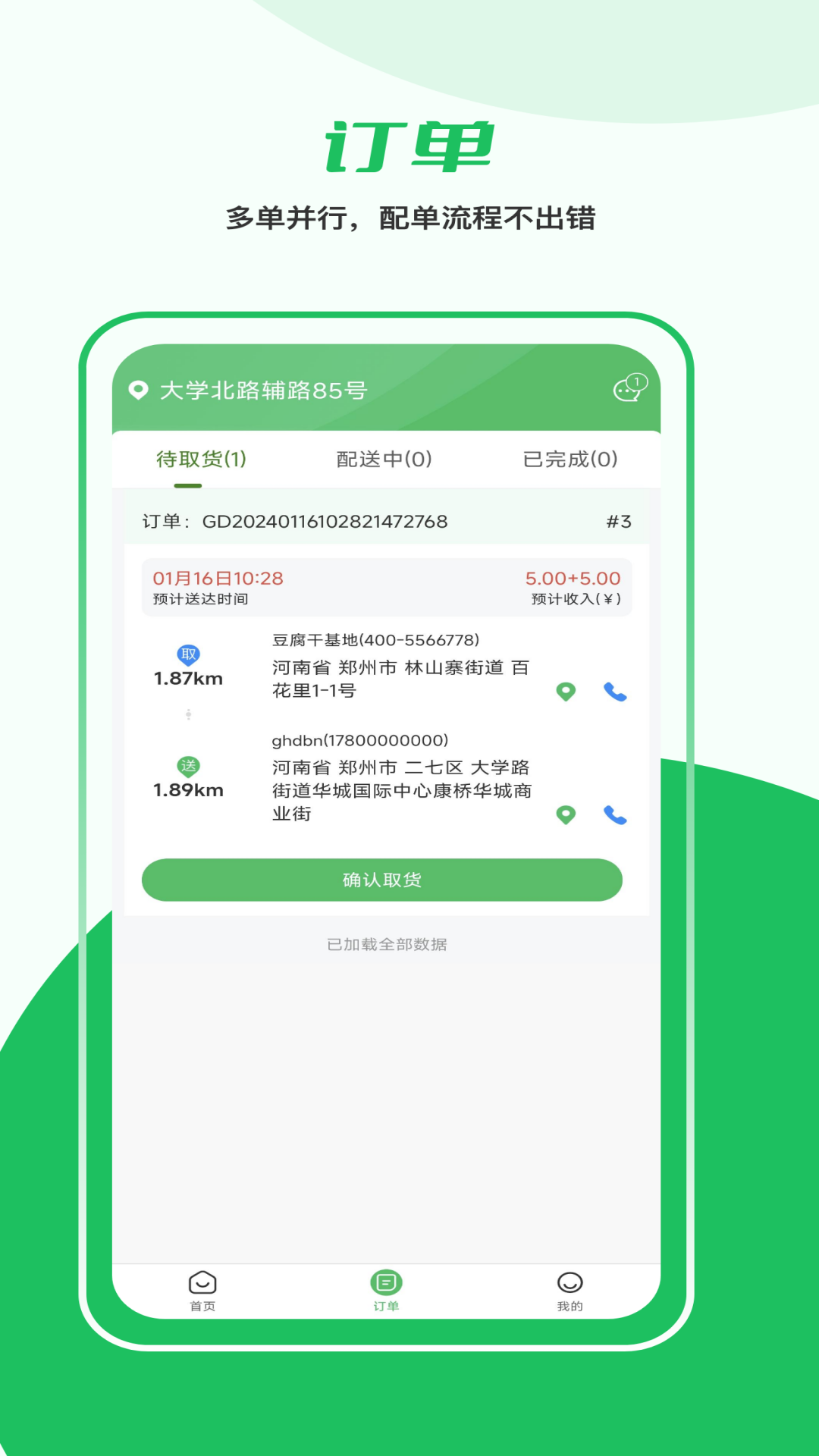 益生鲜配送端截图