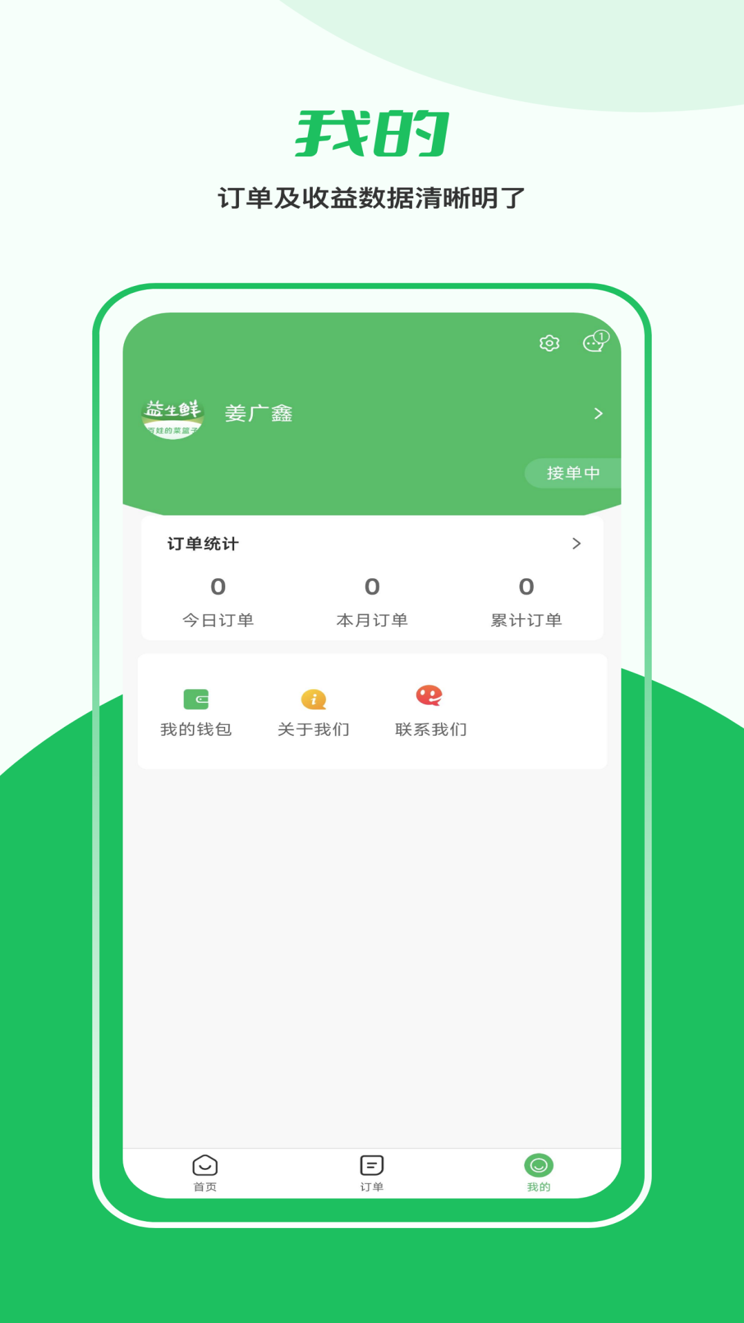 益生鲜配送端截图