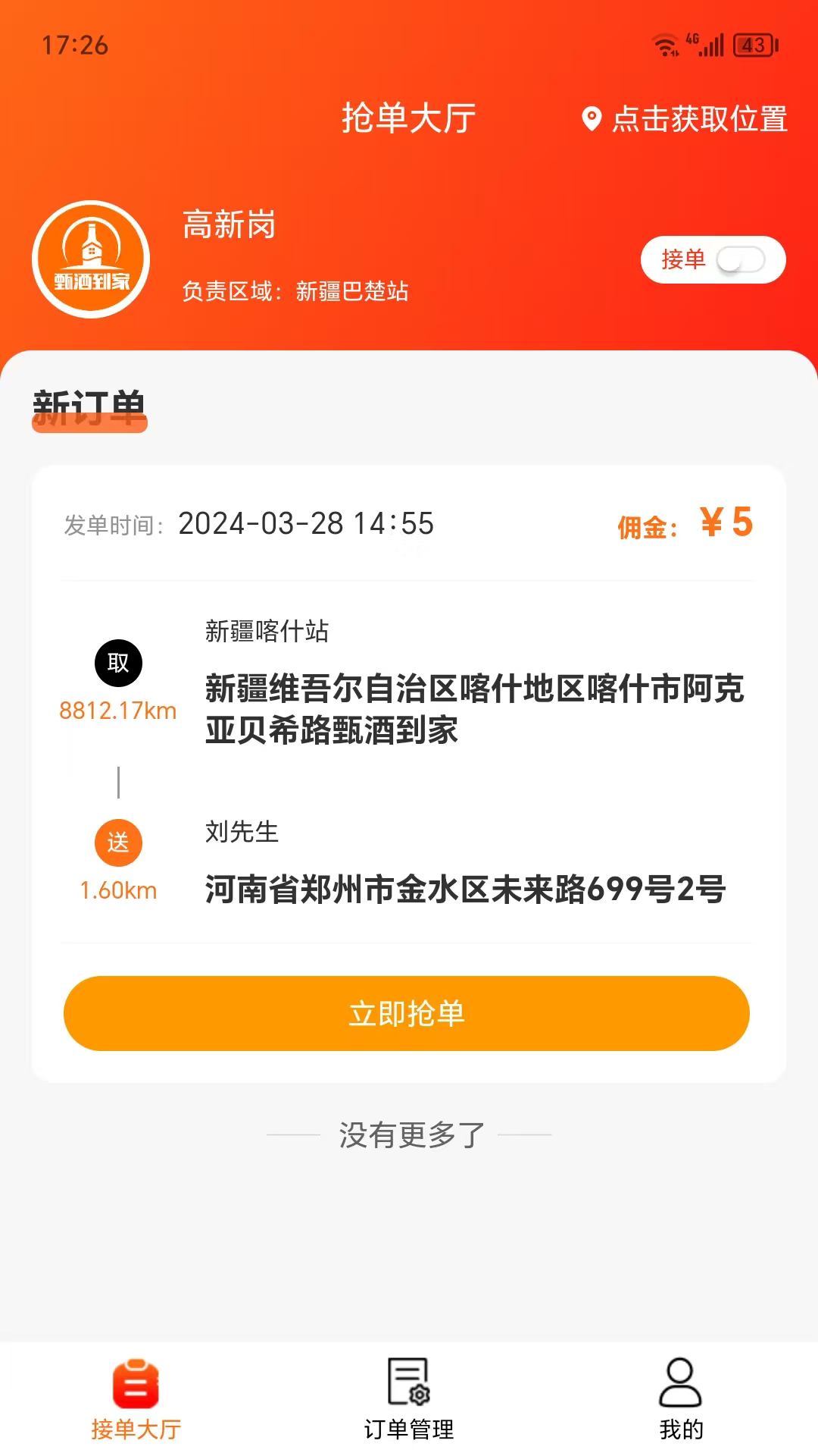 甄酒到家骑手端截图